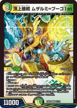 頂上接続 ムザルミ=ブーゴ1st - カードラッシュDM