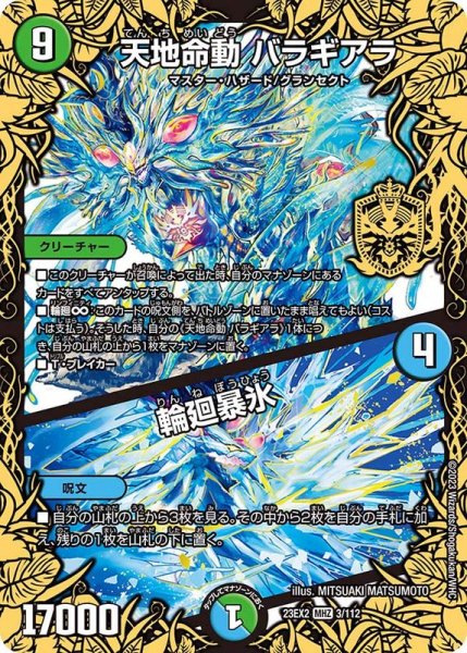 画像1: 天地命動バラギアラ/輪廻暴氷【MHZ】{23EX23/112}《多》 (1)