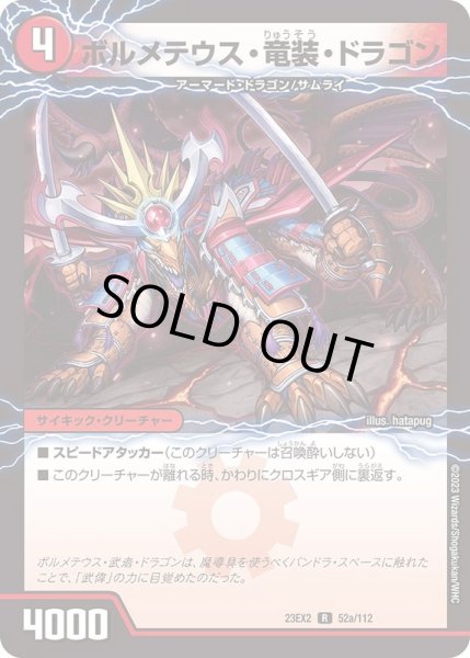 画像1: ボルメテウス・竜装・ドラゴン/次元の竜装ザンゲキ・マッハアーマー【R】{23EX252b/112/52a/112}《火》 (1)