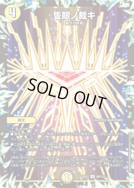 画像1: 隻眼ノ裁キ【U】{23EX268/112}《光》 (1)