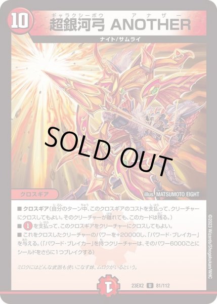 画像1: 超銀河弓ANOTHER【U】{23EX281/112}《火》 (1)