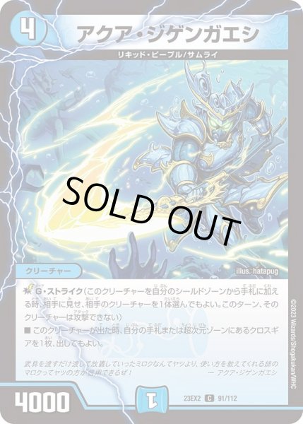 画像1: アクア・ジゲンガエシ【C】{23EX291/112}《水》 (1)