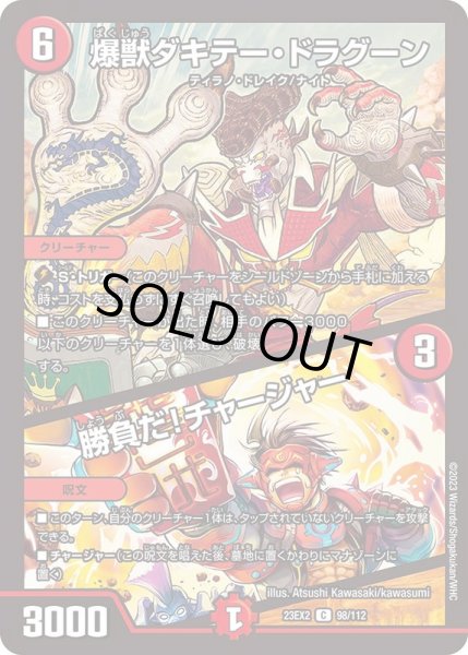 画像1: 爆獣ダキテー・ドラグーン/勝負だ！チャージャー【C】{23EX298/112}《火》 (1)