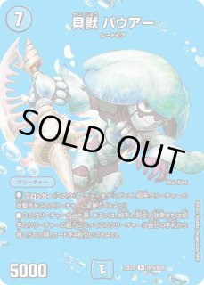 貝獣パウアー - カードラッシュDM デュエルマスターズ 初期 貝獣 パウアー