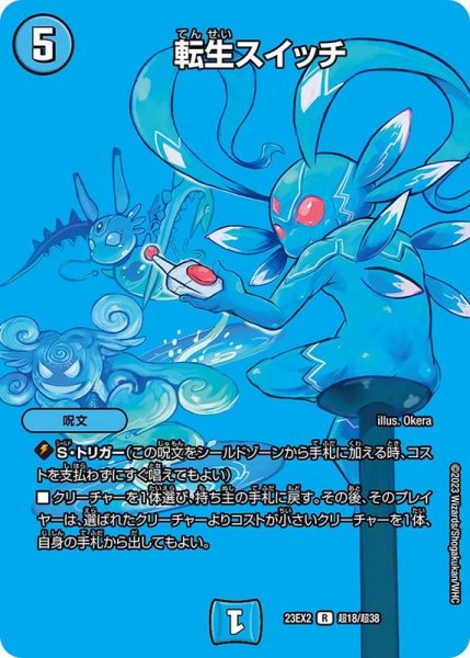 画像1: 〔状態A-〕転生スイッチ【R】{23EX2超18/超38}《水》 (1)
