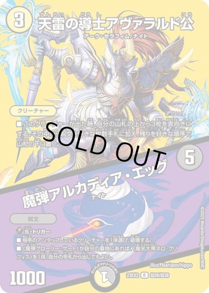 画像1: 天雷の導士アヴァラルド公/魔弾アルカディア・エッグ【R】{23EX2超26/超38}《多》 (1)