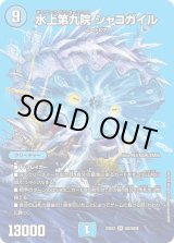 デュエマ】 水上第九院 シャコガイル DM23RP1/TR の買取・査定
