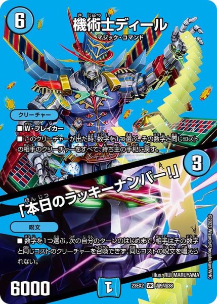 画像1: 機術士ディール/「本日のラッキーナンバー！」【VR】{23EX2超9/超38}《水》 (1)