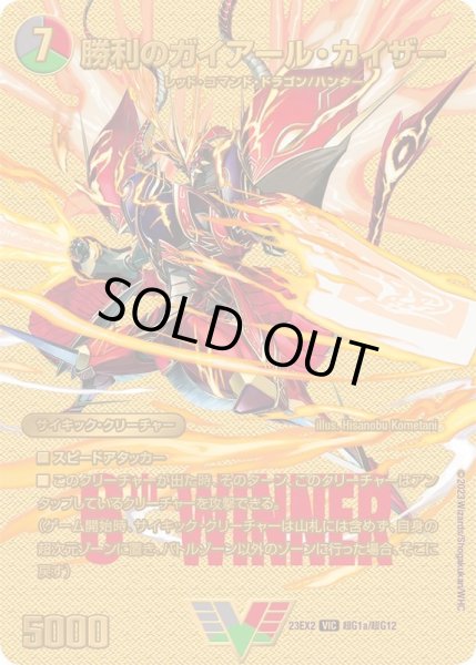 画像1: 〔状態B〕勝利のガイアール・カイザー/唯我独尊ガイアール・オレドラゴン【VIC】{23EX2超G1a/超G12/超G1b/超G12}《多》 (1)