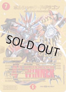 ボルシャック・ドギラゴン - カードラッシュDM