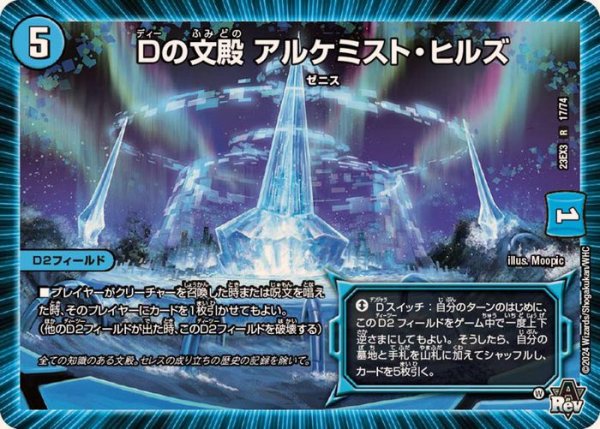 画像1: Dの文殿アルケミスト・ヒルズ【R】{23EX317/74}《水》 (1)