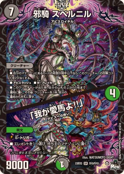 画像1: 〔状態A-〕邪騎スベルニル/「我が愛馬よ!!」【SR】{23EX3S10/S10}《多》 (1)