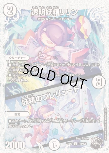 画像1: 透明妖精リリン/妖精のプレリュード【U】{23EX3T11/T20}《無》 (1)