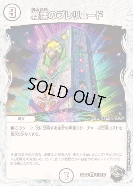 画像1: 戦慄のプレリュード【U】{23EX3T12/T20}《無》 (1)