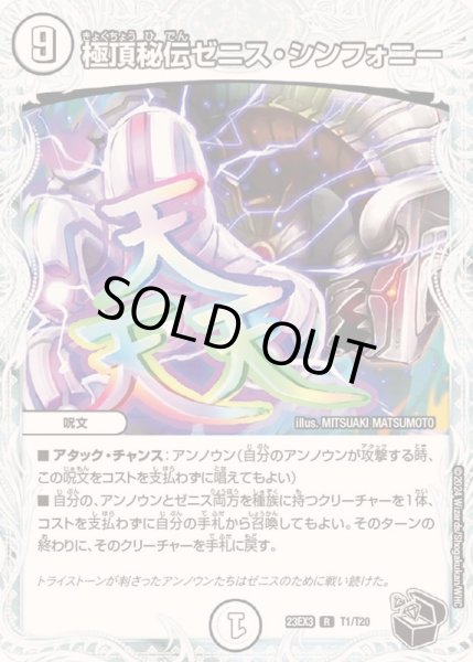 画像1: 極頂秘伝ゼニス・シンフォニー【R】{23EX3T1/T20}《無》 (1)