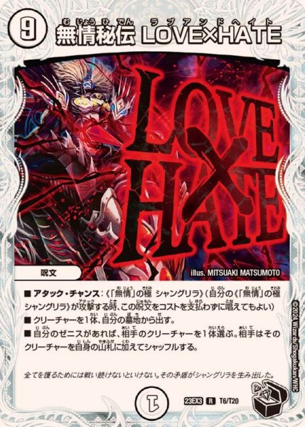 画像1: 無情秘伝LOVE×HATE【R】{23EX3T6/T20}《無》 (1)