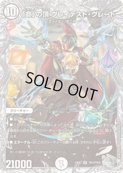 画像1: 「命」の頂グレイテスト・グレート【SR】{23EX3TR12/TR15}《無》 (1)