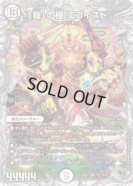 画像1: 「我」の極エゴイスト【SR】{23EX3TR1/TR15}《無》 (1)