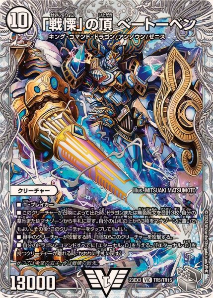 画像1: 「戦慄」の頂べートーベン【VIC】{23EX3TR5/TR15}《無》 (1)