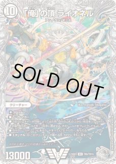 俺」の頂ライオネル - カードラッシュDM