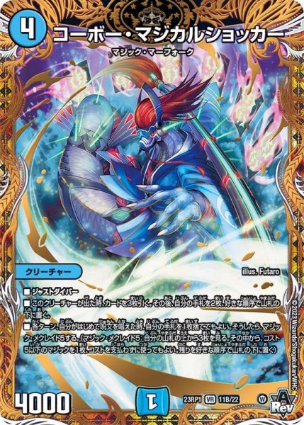 画像1: コーボー・マジカルショッカー【VR】{23RP111B/22}《水》 (1)