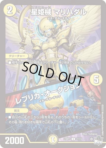 画像1: 星姫械マリハダル/レプリカ・オークション【U】{23RP127/74}《光》 (1)