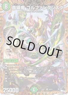 首領竜ゴルファンタジスタ - カードラッシュDM