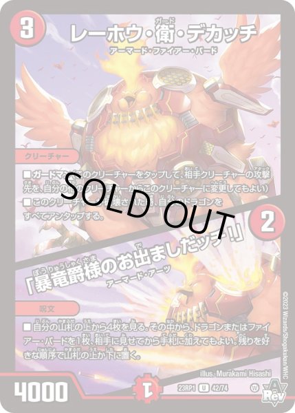 画像1: レーホウ・衛・デカッチ/「暴竜爵様のお出ましだッチ！」【U】{23RP142/74}《火》 (1)