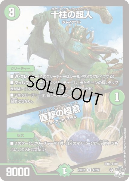 画像1: 十柱の超人/直撃の極意【U】{23RP147/74}《自然》 (1)