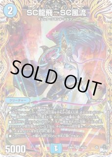 SC龍飛→SC風流 DuelMasters】 SC龍飛→SC風流 ベリーレア | トレカの激安通販