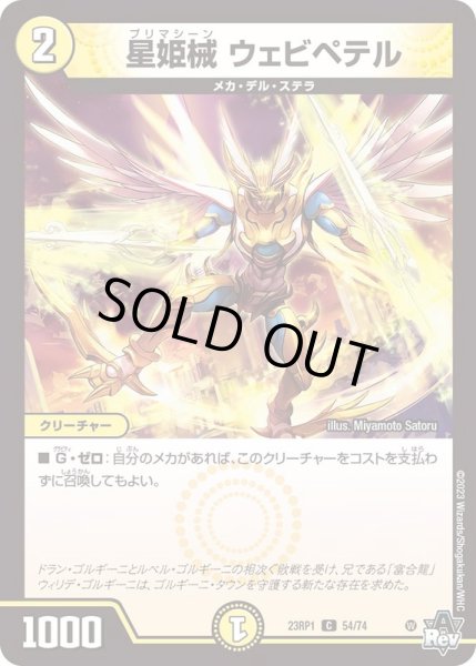 画像1: 星姫械ウェビペテル【C】{23RP154/74}《光》 (1)
