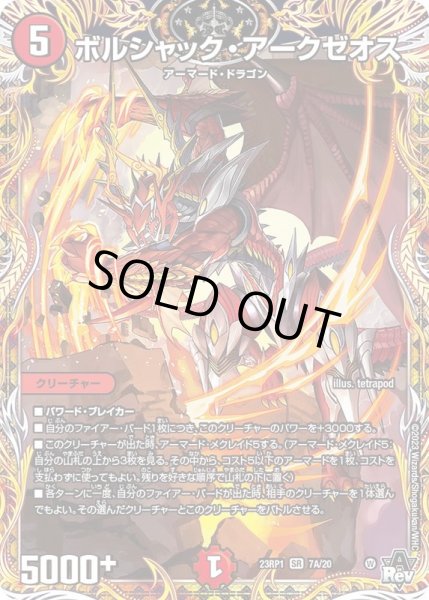 画像1: 〔状態C〕ボルシャック・アークゼオス【SR】{23RP17A/20}《火》 (1)