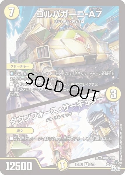 画像1: ゴルパガーニ-A7/ダウンフォース・サーキュラー【R】{23RP19/74}《光》 (1)
