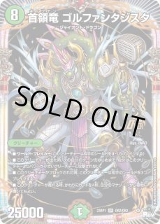 首領竜ゴルファンタジスタ - カードラッシュDM