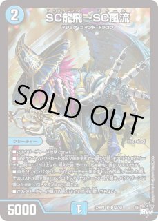 SC龍飛→SC風流 - カードラッシュDM