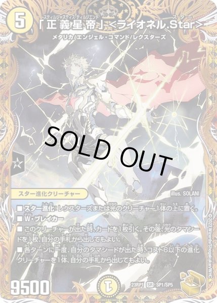 画像1: 〔状態B〕「正義星帝」＜ライオネル.Star＞【SR】{23RP1SP1/SP5}《光》 (1)