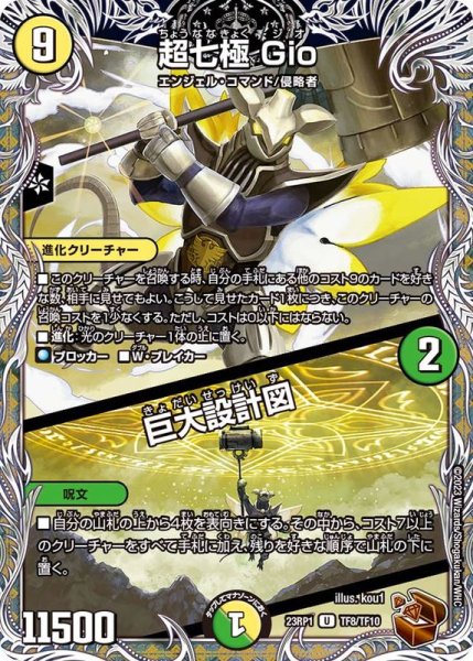 画像1: 〔状態A-〕超七極Gio/巨大設計図【U】{23RP1TF8/TF10}《多》 (1)