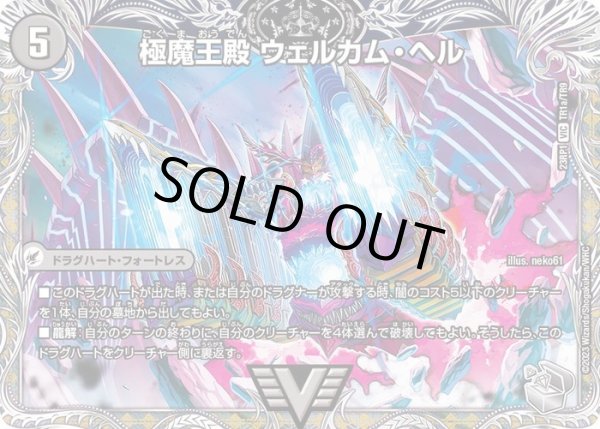 画像2: 〔状態B〕極魔王殿ウェルカム・ヘル/極・魔壊王デスゴロス【VIC】{23RP1TR1b/TR9/23RP1TR1a/TR9}《闇》 (2)
