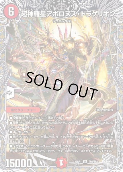 超神羅星アポロヌス・ドラゲリオン【SR】{23RP1TR6/TR9}《火》