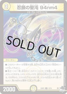 忍鎖の聖沌94nm4 - カードラッシュDM