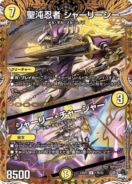 画像1: 〔状態A-〕聖沌忍者シャーリーシー/シャーリー・チャージャー【U】{23RP217B/22}《光》 (1)