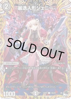 C-foil 麗迭人形ジェニー(シークレットSPレア仕様) 販売 | [DM23