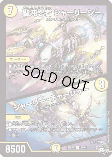 画像1: 聖沌忍者シャーリーシー/シャーリー・チャージャー【U】{23RP227/74}《光》 (1)