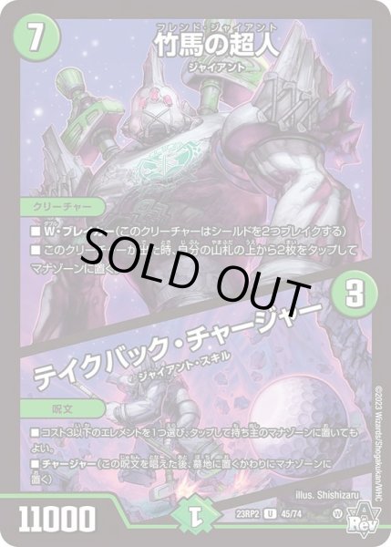 画像1: 竹馬の超人/テイクバック・チャージャー【U】{23RP245/74}《自然》 (1)