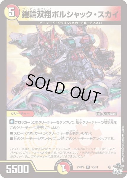 画像1: 鎧輪双翔ボルシャック・スカイ【U】{23RP250/74}《多》 (1)