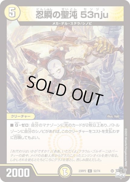 画像1: 忍瞬の聖沌53nju【C】{23RP252/74}《光》 (1)