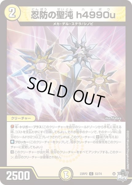 画像1: 忍防の聖沌h4990u【C】{23RP253/74}《光》 (1)