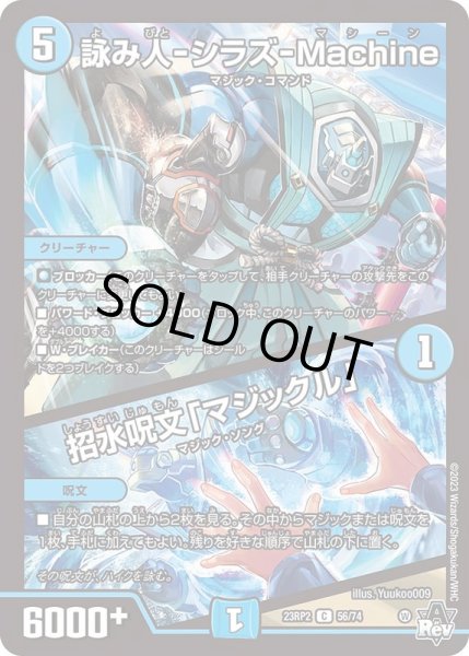 画像1: 詠み人-シラズ-Machine/招水呪文「マジックル」【C】{23RP256/74}《水》 (1)