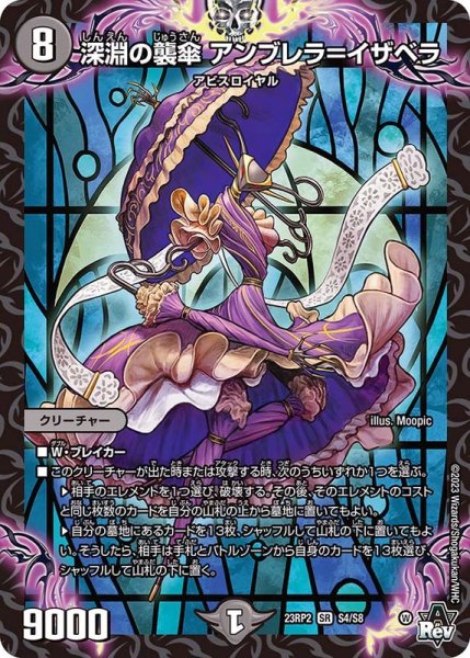 画像1: 深淵の襲傘アンブレラ=イザベラ【SR】{23RP2S4/S8}《闇》 (1)