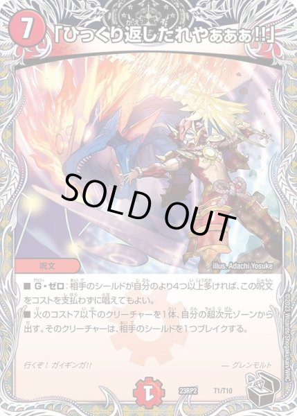 画像1: 「ひっくり返したれやぁぁぁ!!」【-】{23RP2T1/T10}《火》 (1)